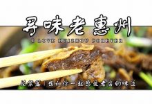 惠州44家老店在此！这些10+年的传统味道，你都尝过吗？-惠州小破站