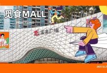 就明天！江北人的「美食mall」来了，20+人气餐饮低至⑤折开吃...-惠州小破站