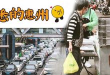 那个我们熟悉的「惠州」,好久不见!-惠州装维总工会