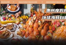惠州人度假有地方去啦!「环球海鲜自助餐」低至99元起,还有双人下午茶免费送...-惠州装维总工会