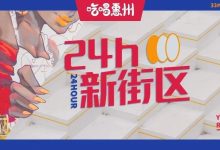 终于开业!惠州【新街区】跨年攻略一出,我就知道它赢了-惠州小破站
