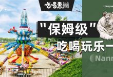 866666㎡的『世外桃源』!内含动物园、游乐园、花海.... 门票仅46元!-惠州装维总工会