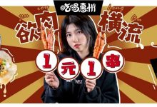 苏州开过来的「海烧食堂」,限时①元①串不限量,还6.8折...-惠州装维总工会