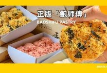 真的!惠州正版「鲍师傅」来了!招牌小贝免费送...-惠州装维总工会