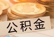 惠州人对公积金贷款的高频问题大汇总!每个都有解答!-惠州小破站