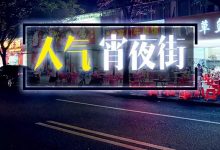 深夜觅食！我们在惠州这两条街蹲点，有些店真的晚晚满座-惠州装维总工会