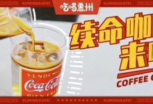 惠州第①本《咖啡地图》出炉,这19家够你喝的了!-惠州装维总工会