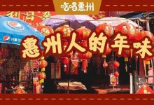 如果年味也有记忆,那一定藏在惠州这些角落里-惠州小破站