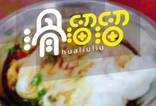 这家在南坛开了40年的老牌早餐店，凭一碟肠粉就出了名！-惠州装维总工会