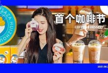 坐标佳兆业广场!首个「咖啡节」来“炸场”了!只开3天-惠州小破站