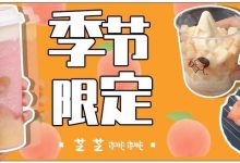 喜茶「芝芝桃桃」回归!新店空降佳兆业,限时买1送1-惠州装维总工会