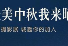 惠泊车诚邀您来参与中秋摄影展活动-惠州装维总工会