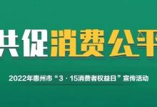 2022年惠州市“3·15消费者权益日”宣传活动今天启动-惠州装维总工会