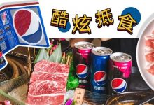 只有7天!百事在华贸有“大动作”,好拍好看又抵食!-惠州装维总工会