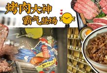 惠州独1家「神级烤肉店」霸气上线!新品肉燥饭口口销魂!-惠州装维总工会