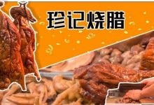 惠州三十年老字号,日销烧鸭80+晚去要吃闭门羹!-惠州小破站