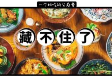 146㎡的“路边摊”,卖73道「混血菜」餐具平均1500฿…-惠州装维总工会