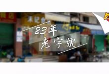 老惠州的私藏店，养肥一代桥东人-惠州装维总工会