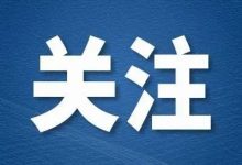 惠州有哪些管控区域?具体位置在哪?管控措施公布-惠州装维总工会