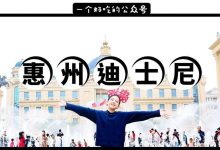 江北有个“惠州迪士尼”,毕业生都在这里玩high了!-惠州装维总工会