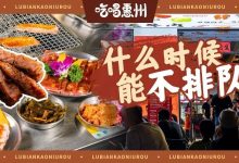 都怪我,江北这家“路边烤肉”又要被挤爆了!-惠州装维总工会
