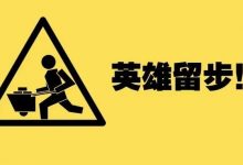 英雄留步，辞职可不能说走就走！-惠州装维总工会