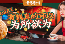 南坛这地换揸fit人了?就搞【港式茶档】!-惠州装维总工会