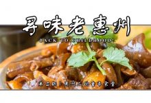 始终如一的童年味道！惠州这14家老字号，你还记得哪些？-惠州小破站