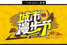 惠州首届城市漫步节来啦!听说散个步就有机会拿10000元大奖!-惠州装维总工会