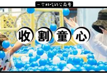 4000㎡的「童话城」来了！还有30万+泡泡海…这个国庆来这里玩耍啦！-惠州装维总工会