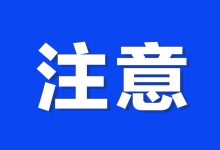 期末考延期、寒假提前！惠州多个场所发出闭关、停业通知！-惠州装维总工会