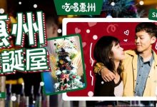 惠州圣诞屋!卖「白帽子」限定特饮,惊喜只有③天…-惠州装维总工会