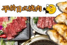 新店曝光！价格超亲民的「宝藏日式烧肉店」，惠州很难找到第2家-惠州装维总工会