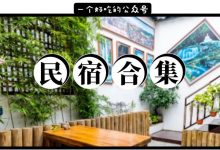 《惠州民宿打卡清单》来啦!有几家火到了小红书-惠州装维总工会