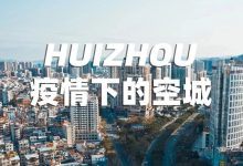 24小时纪录惠州!空城的背后,是温暖...-惠州小破站