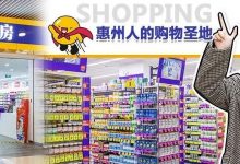 速抢!广东首家「全球好物合集店」疯狂大促来袭,大牌半价抢!-惠州装维总工会