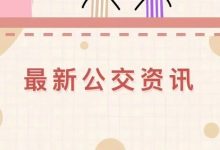 4月1日起，38路优化调整！途经东江北岸望江段！-惠州装维总工会