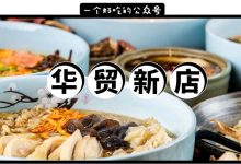 深圳这家让1200w人热捧的店,开来华贸了!人均不到30元...-惠州装维总工会