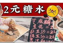 惠州这家十几年老牌推车糖水档,一份2元,我找到了!-惠州装维总工会