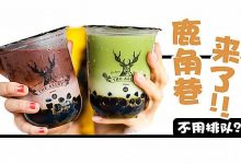 鹿角巷来了!免排队,免费喝!-惠州装维总工会