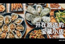5.8折！惠州这家新开的「宝藏烧烤店」，光是生蚝就有4种口味！-惠州装维总工会