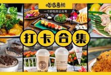 花了1年时间为你整理出了256家店铺,你吃过几家?-惠州装维总工会