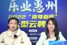 超10万人观看!惠州这场大型云聘会火了-惠州装维总工会