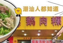 10元吃到饱!惠州开在路边的「宝藏粿条店」,是潮汕人都懂的家乡味-惠州装维总工会