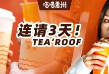 请惠州人免费喝奶茶,喝多了算我的!-惠州装维总工会