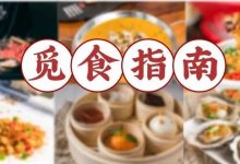 速度围观！投投投投投投投出2018你最爱的惠州人气餐厅-惠州小破站