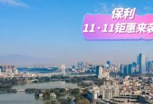 保利惠州11·11,山姆会员卡、YSL唇釉等大牌豪礼1元就能买!-惠州小破站