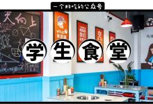江北新店开了家“课间食堂”，穿校服来可以4.8折吃！-惠州装维总工会