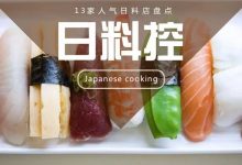 解锁惠城13家人气日料店，隐身的吃货们都被炸出来啦-惠州装维总工会