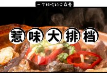 爆到要开第③家分店的「大排档」,连续3天6.8折!-惠州装维总工会